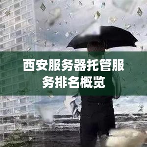 西安服务器托管服务排名概览