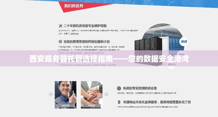 西安服务器托管选择指南——您的数据安全港湾