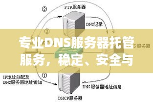 专业DNS服务器托管服务，稳定、安全与高效