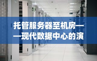 托管服务器至机房——现代数据中心的演变与挑战