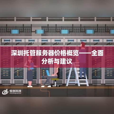 深圳托管服务器价格概览——全面分析与建议