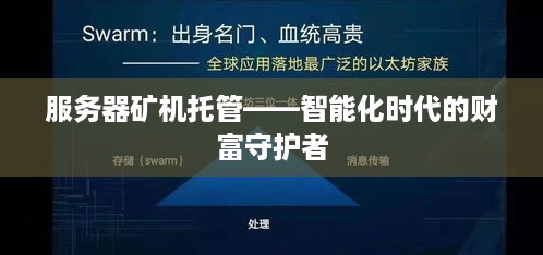 服务器矿机托管——智能化时代的财富守护者