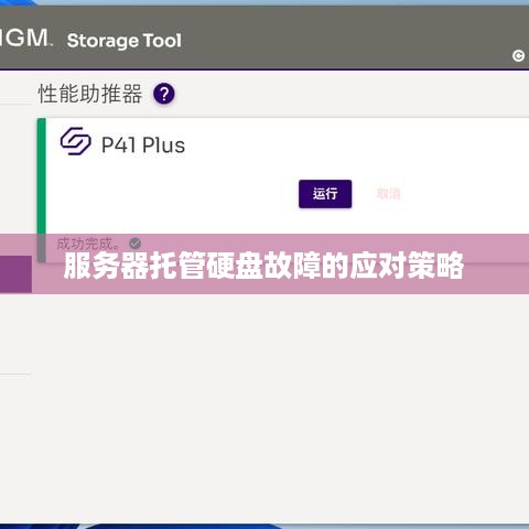 服务器托管硬盘故障的应对策略