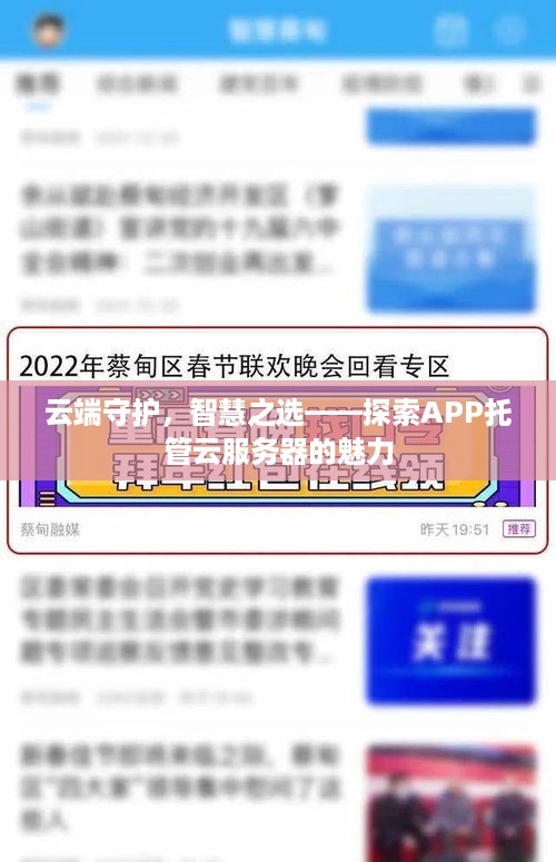 云端守护，智慧之选——探索APP托管云服务器的魅力