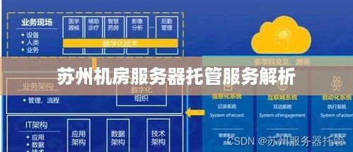 苏州机房服务器托管服务解析
