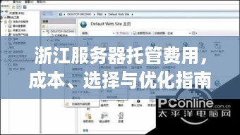 浙江服务器托管费用，成本、选择与优化指南