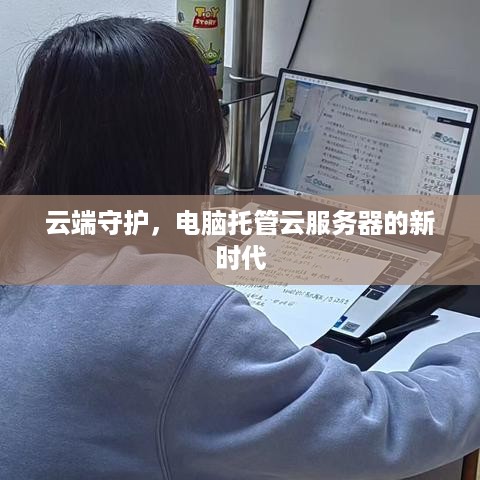 云端守护，电脑托管云服务器的新时代