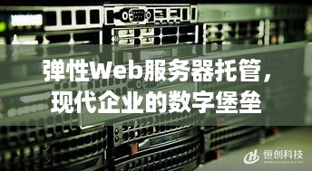 弹性Web服务器托管，现代企业的数字堡垒