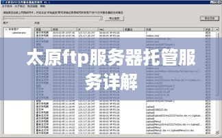 太原ftp服务器托管服务详解