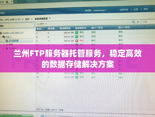 兰州FTP服务器托管服务，稳定高效的数据存储解决方案