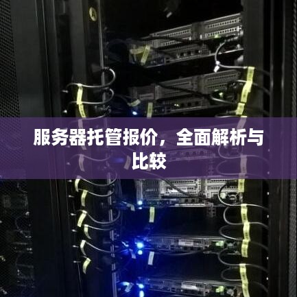 服务器托管报价，全面解析与比较