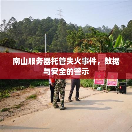 南山服务器托管失火事件，数据与安全的警示