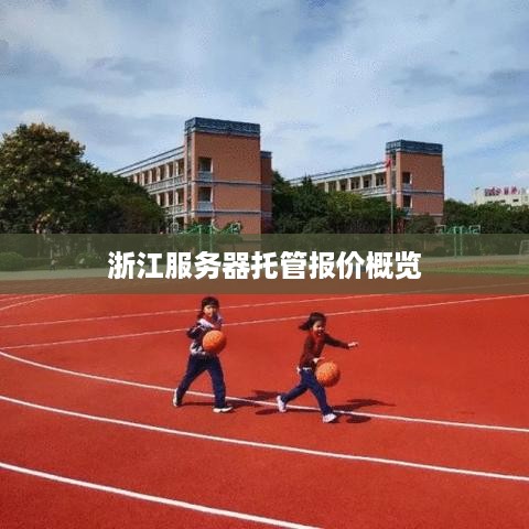 浙江服务器托管报价概览