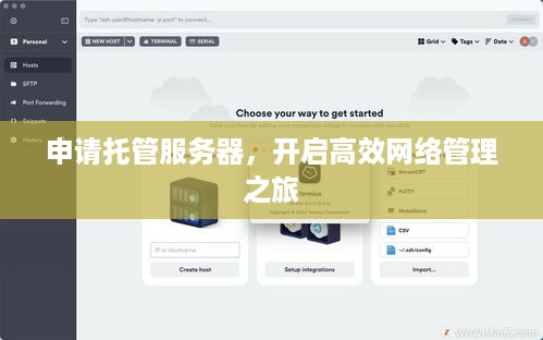 申请托管服务器，开启高效网络管理之旅