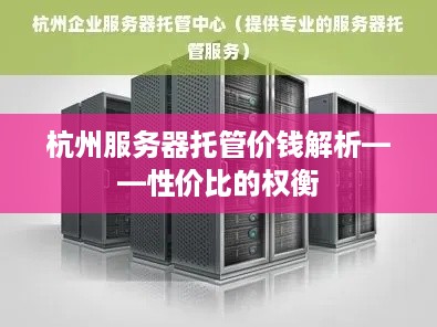 杭州服务器托管价钱解析——性价比的权衡