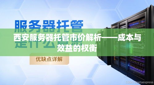 西安服务器托管市价解析——成本与效益的权衡