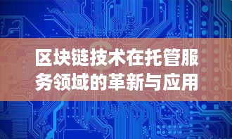 区块链技术在托管服务领域的革新与应用