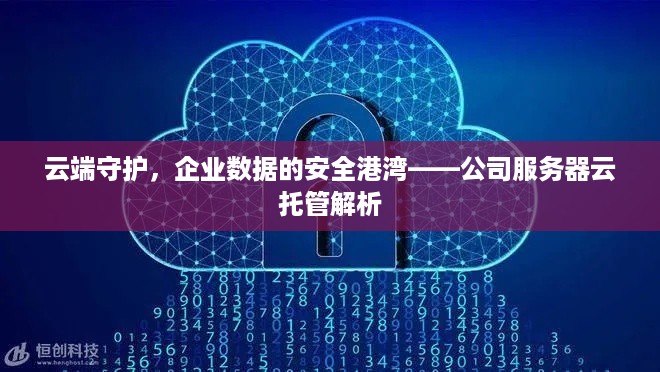 云端守护，企业数据的安全港湾——公司服务器云托管解析