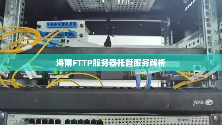 海南FTTP服务器托管服务解析