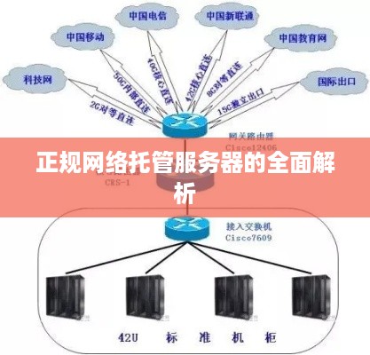 正规网络托管服务器的全面解析