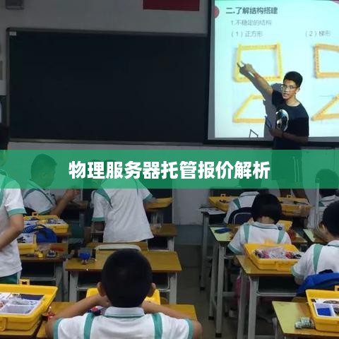 物理服务器托管报价解析