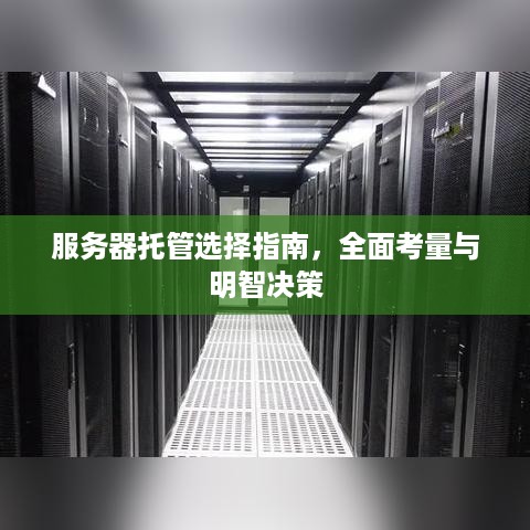 服务器托管选择指南，全面考量与明智决策