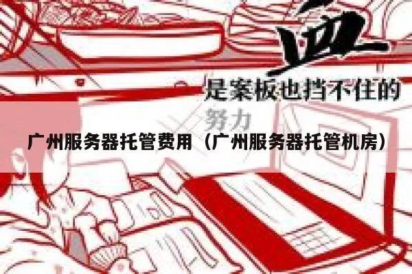 广东服务器托管报价解析与比较指南