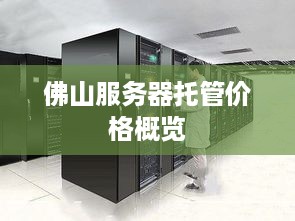 佛山服务器托管价格概览