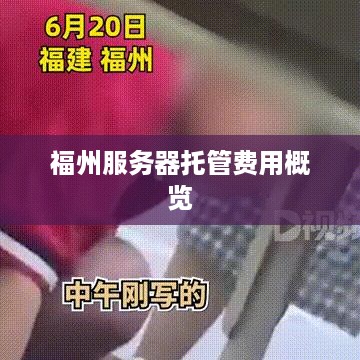 福州服务器托管费用概览