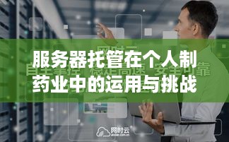 服务器托管在个人制药业中的运用与挑战