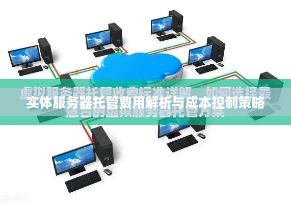 实体服务器托管费用解析与成本控制策略