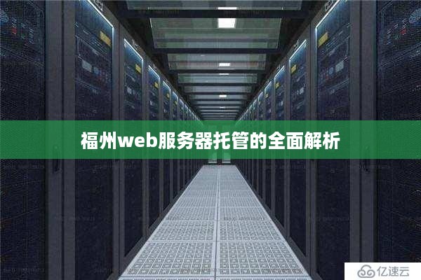 福州web服务器托管的全面解析