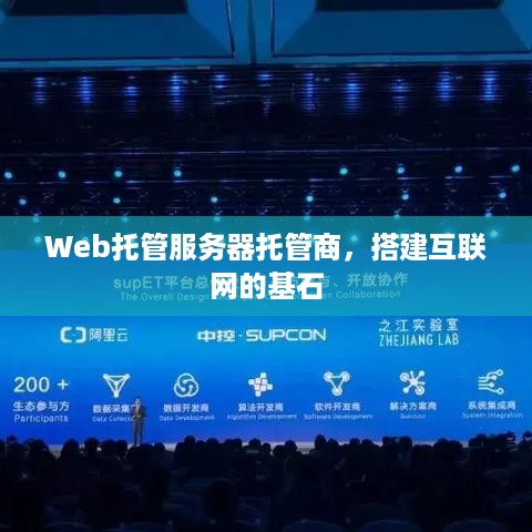 Web托管服务器托管商，搭建互联网的基石