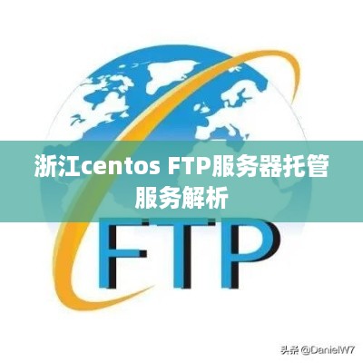 浙江centos FTP服务器托管服务解析