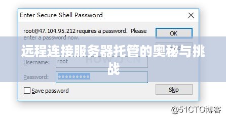 远程连接服务器托管的奥秘与挑战