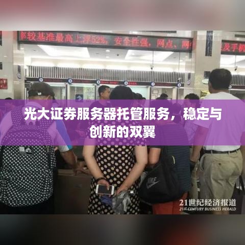 光大证券服务器托管服务，稳定与创新的双翼