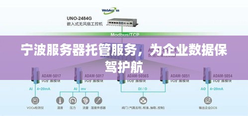 宁波服务器托管服务，为企业数据保驾护航