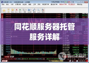 同花顺服务器托管服务详解