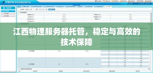 江西物理服务器托管，稳定与高效的技术保障