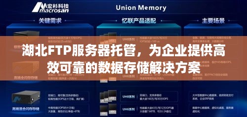 湖北FTP服务器托管，为企业提供高效可靠的数据存储解决方案