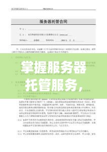 掌握服务器托管服务，企业IT的坚实后盾