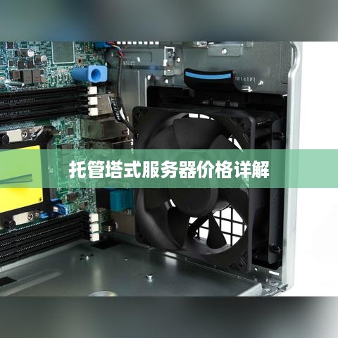 托管塔式服务器价格详解