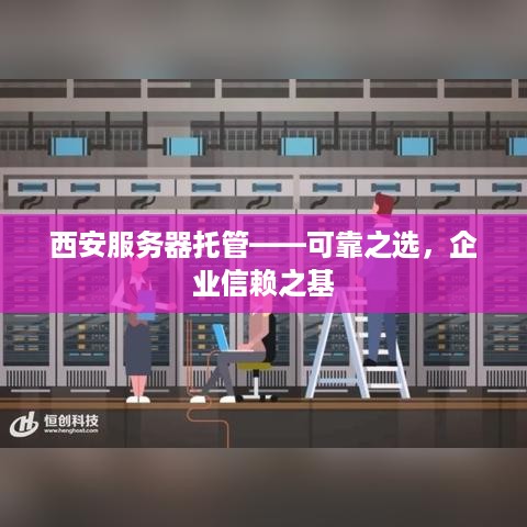 西安服务器托管——可靠之选，企业信赖之基