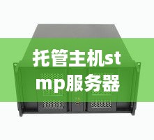 托管主机stmp服务器的全面解析