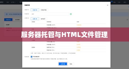 服务器托管与HTML文件管理