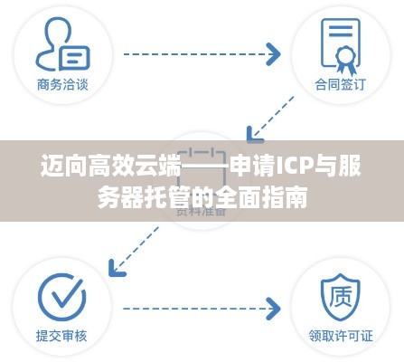 迈向高效云端——申请ICP与服务器托管的全面指南