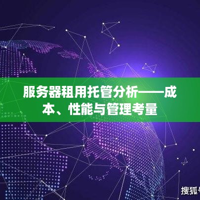 服务器租用托管分析——成本、性能与管理考量