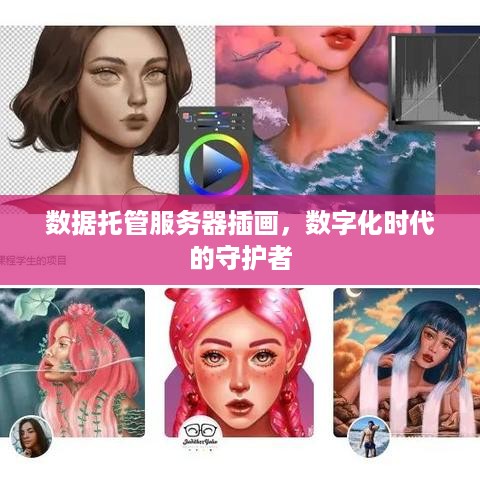 数据托管服务器插画，数字化时代的守护者