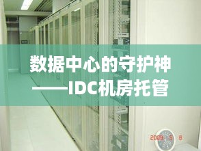 数据中心的守护神——IDC机房托管服务器