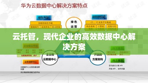 云托管，现代企业的高效数据中心解决方案